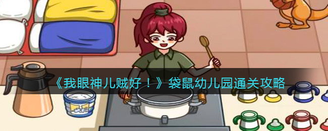 我眼神儿贼好!袋鼠幼儿园通关攻略