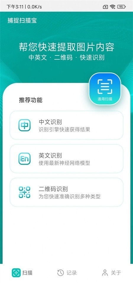 捕捉扫描宝app官方版图4