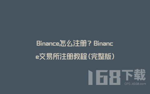 Binance怎么注册国内用户binance注册教程2023最新版