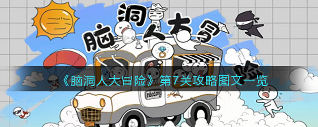 脑洞人大冒险第7关攻略图文一览