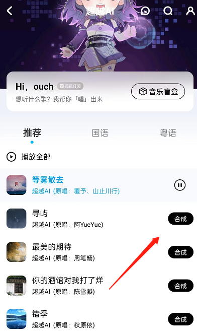 酷狗音乐超越AI怎么合成歌曲