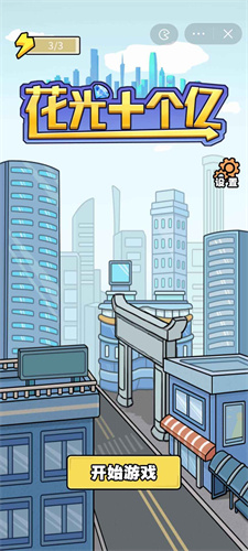 花光十个亿破解版免广告