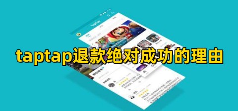 taptap退款成功率高吗taptap退款绝对成功的理由