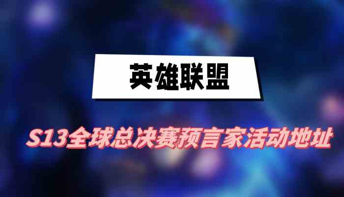 英雄联盟S13全球总决赛预言家活动地址