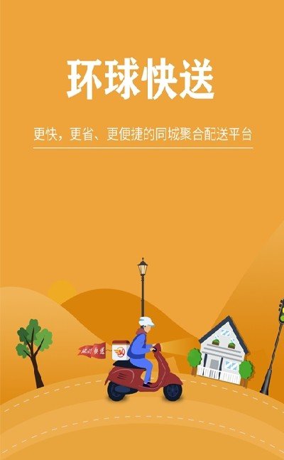 环球快送最新版