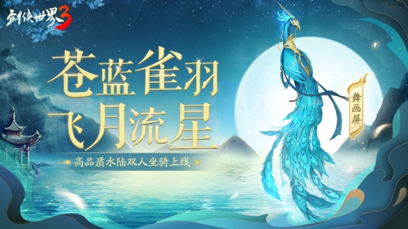 翠羽耀金华!剑侠世界3全新孔雀主题坐骑上线