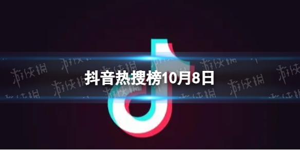 抖音热搜榜10月8日抖音热搜排行榜今日榜