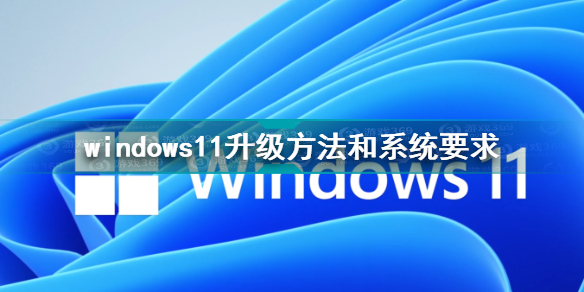 windows11正式版升级教程windows11升级系统要求