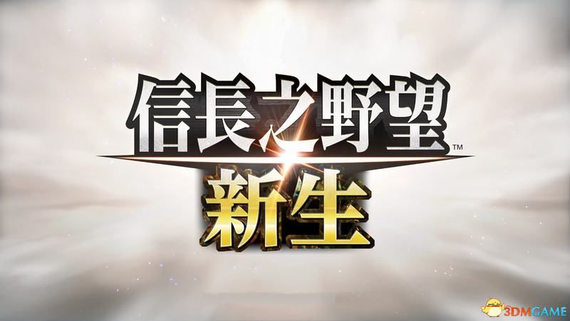 信长之野望：新生图文全攻略系统教程及武将数据等详解