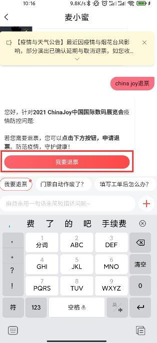 chinajoy退票步骤教程图解chinajoy2021核酸检测要上海本地的吗