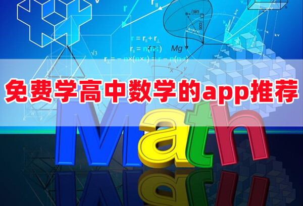 高中数学免费教学软件哪个好免费学高中数学的app推荐