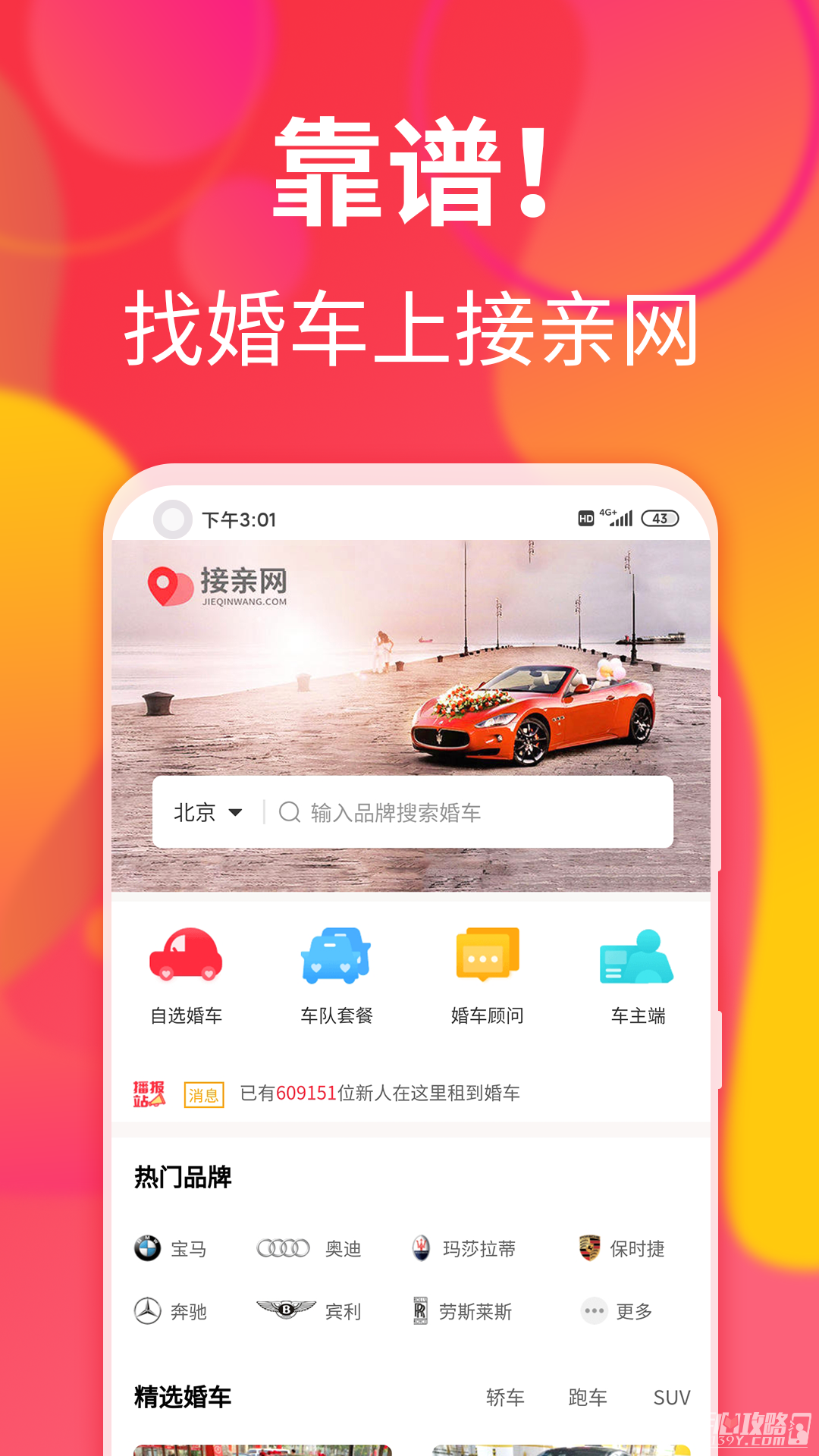 接亲网婚车最新版