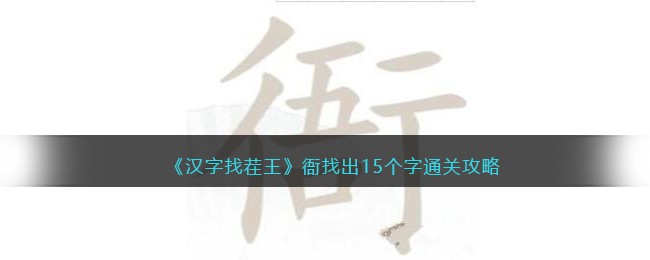 汉字找茬王衙找出15个字通关攻略