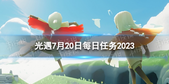 光遇7月20日每日任务怎么做7.20每日任务攻略