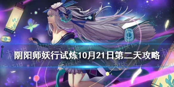 阴阳师妖行试炼10月21日阵容妖行试炼第二天怎么打