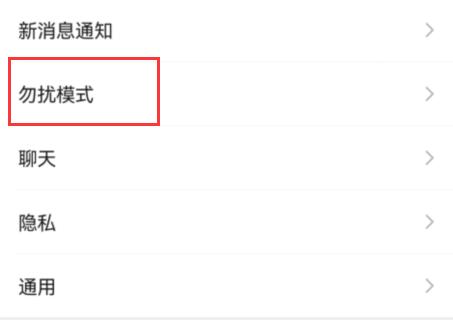 微信勿扰模式怎么不见了