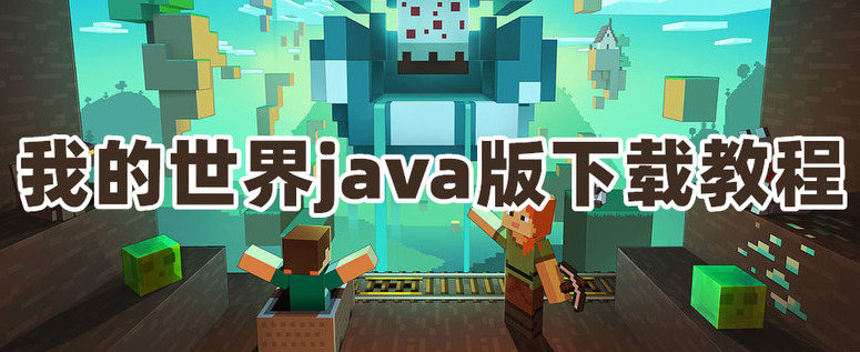 我的世界java版怎么下载我的世界java版下载教程