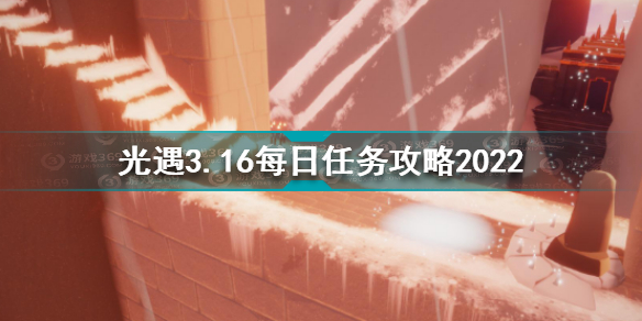 光遇3月16日每日任务怎么做光遇3.16每日任务攻略