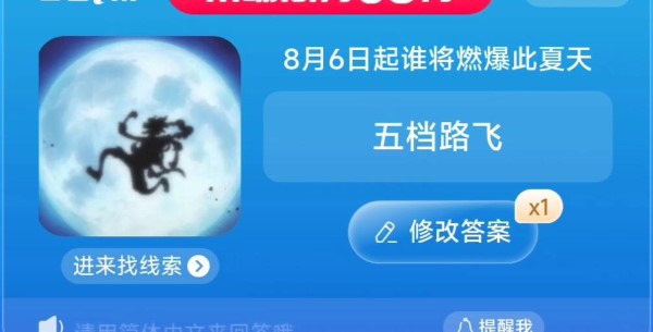 淘宝8月6日起谁将燃爆此夏天答案8.1每日一猜8月6日起谁将燃爆此夏天