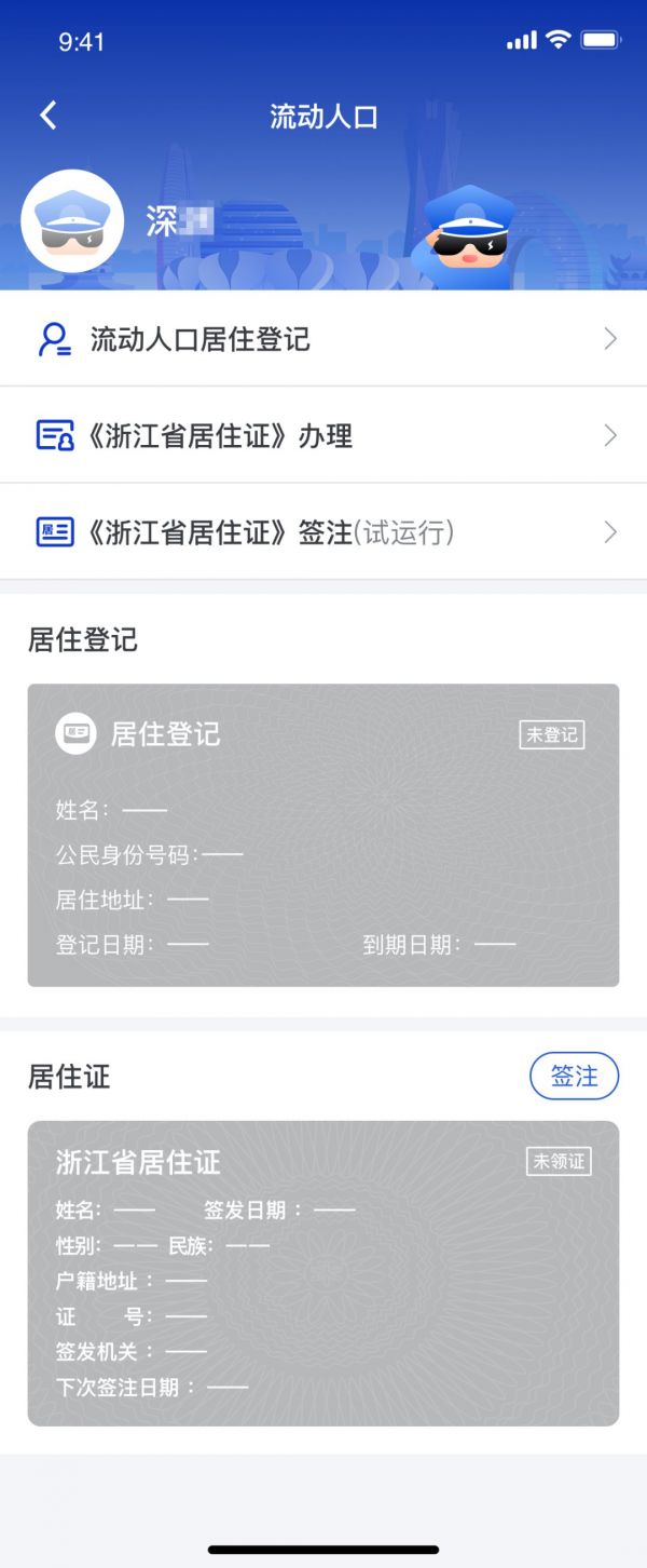 警察叔叔app怎么办电子暂住证警察叔叔app办理居住证的方法