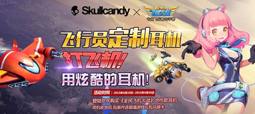 全民飞机大战携SKullcandy推定制耳机打造极致音感