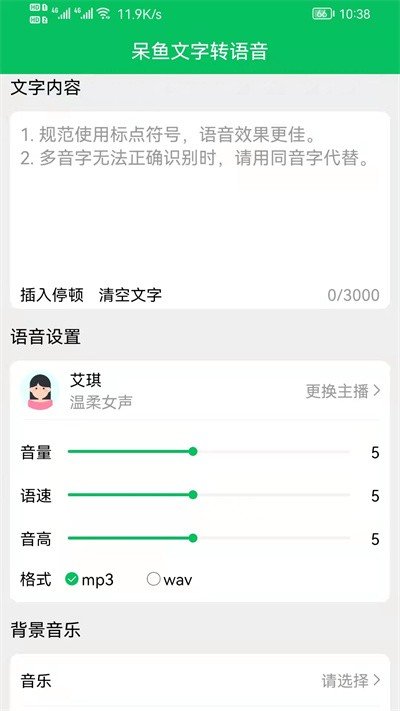 呆鱼文字转语音app官方版