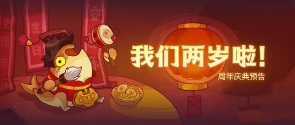 咸鱼之王二周年活动什么时候开始二周年活动时间及玩法介绍