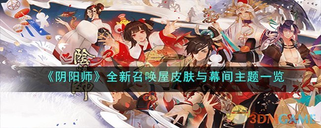 阴阳师全新召唤屋皮肤与幕间主题一览