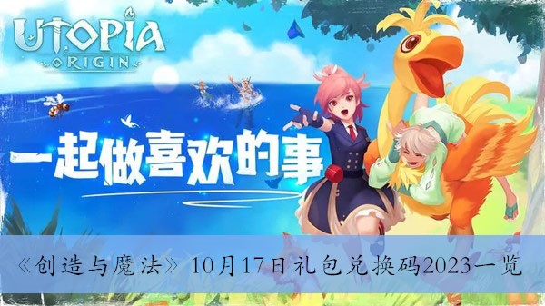 创造与魔法10月17日礼包兑换码2023一览