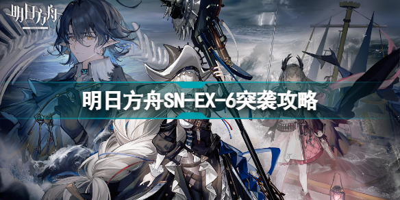 明日方舟SN-EX-6突袭怎么打SN-EX