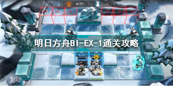 明日方舟BI-EX-1怎么过明日方舟BI-EX