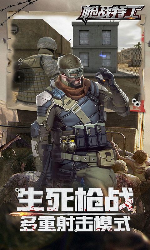 枪战特工最新破解版