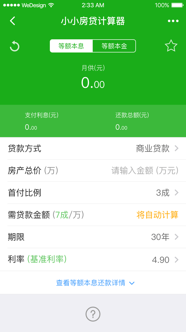 小小房贷计算器无限小程序入口