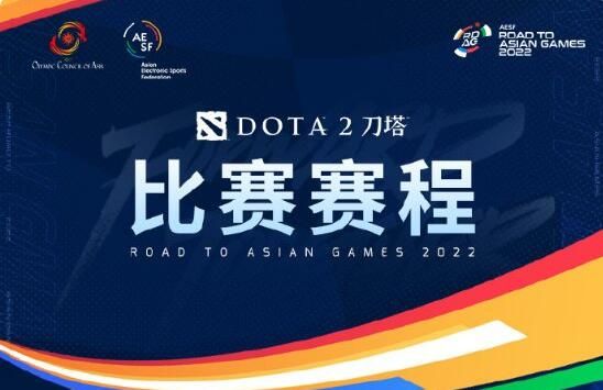 dota2亚运会赛程一览刀塔2亚运会中国队名单赛程表