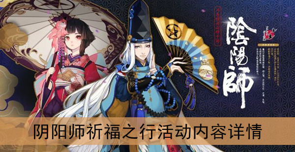 阴阳师祈福之行活动内容详情