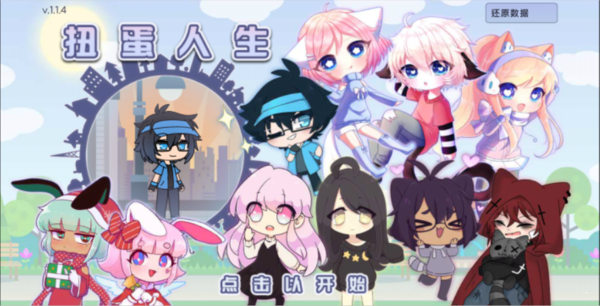 扭蛋人生俱乐部中文版