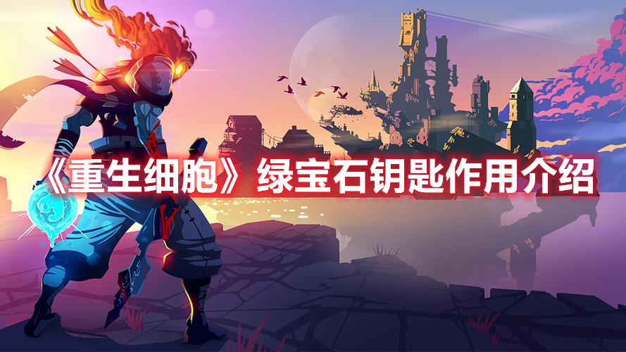 重生细胞绿宝石钥匙使用攻略