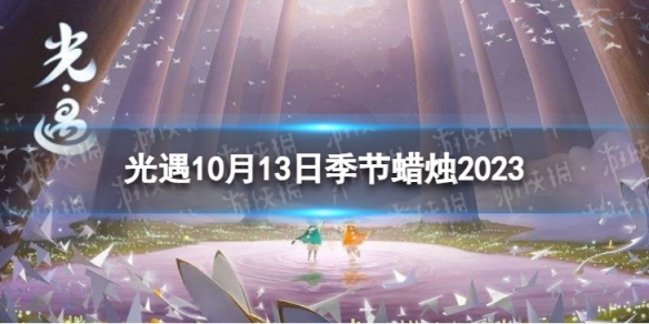 光遇10月13日季节蜡烛在哪10.13季节蜡烛位置