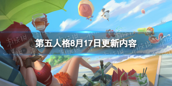 第五人格8月17日更新内容夏夜晚星礼包上架