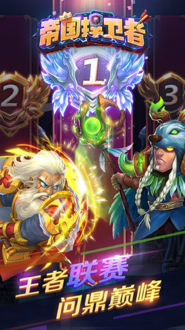 帝国捍卫者手游图3