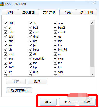 360压缩设置文件关联的具体操作教程