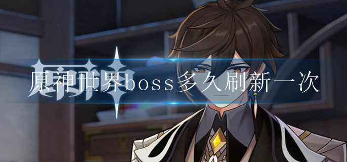 原神世界boss多久刷新一次