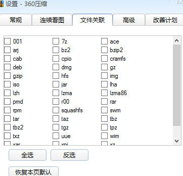 360压缩设置文件关联的具体操作教程