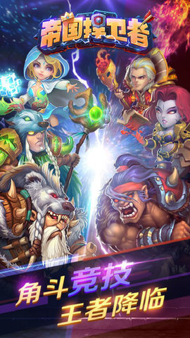 帝国捍卫者手游图6