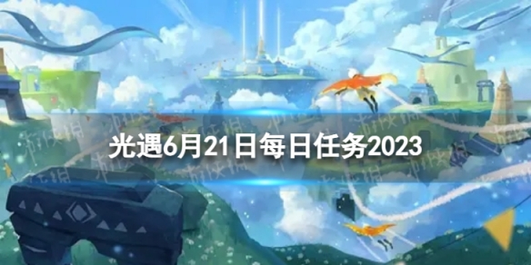 光遇6月21日每日任务怎么做6.21每日任务攻略