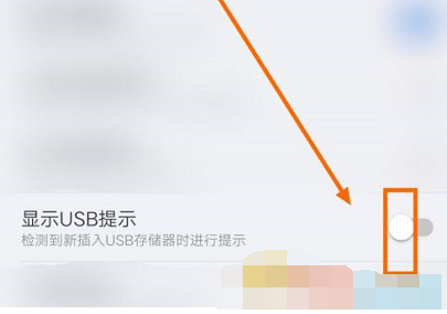 es文件浏览器显示usb提示功能在哪开启