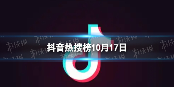 抖音热搜榜10月17日抖音热搜排行榜今日榜