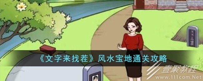 文字来找茬风水宝地通关攻略分享