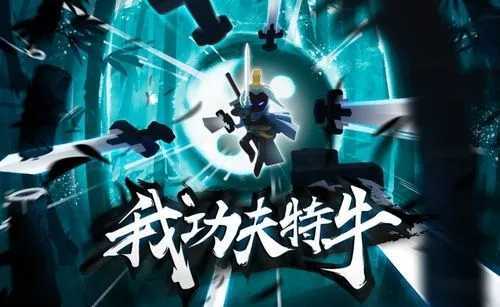 我功夫特牛破解版全武器终极破解版