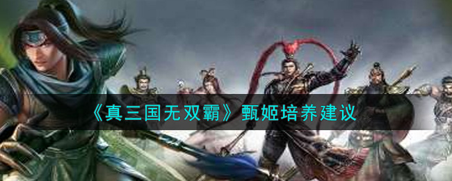 真三国无双霸甄姬培养建议